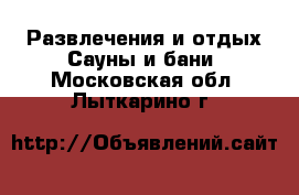 Развлечения и отдых Сауны и бани. Московская обл.,Лыткарино г.